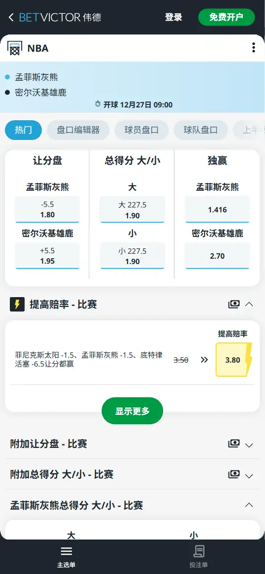 雄鹿vs灰熊-NBA博彩赔率和盘口信息-伟德(betvictor)提供