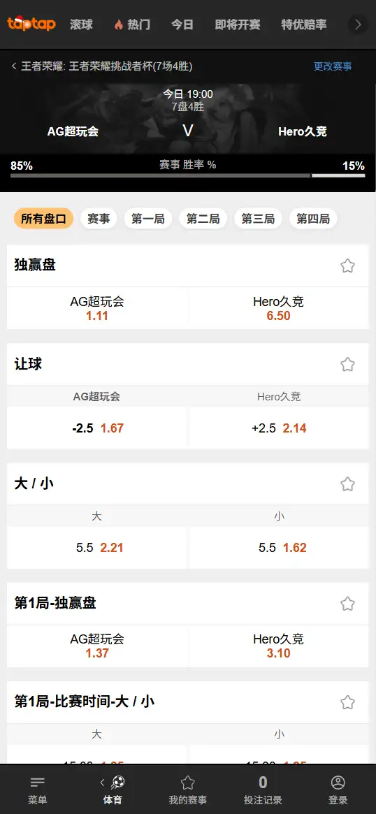 王者荣耀挑战者杯 - AG超玩会 vs Hero久竞 英雄联盟赔率盘口信息188bet(TapTap)提供