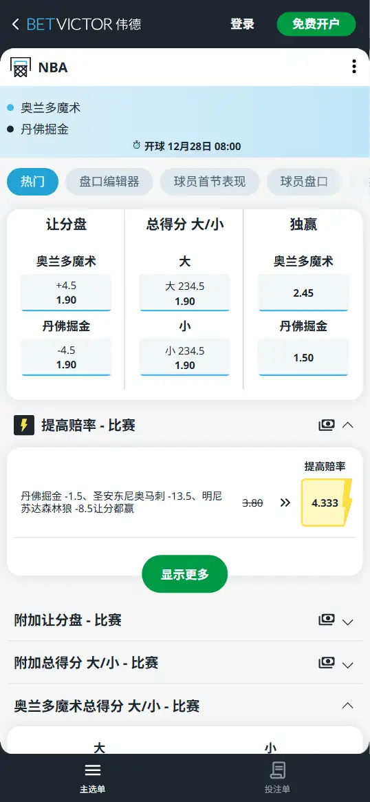 魔术vs掘金-NBA博彩赔率和盘口信息-伟德(betvictor)提供