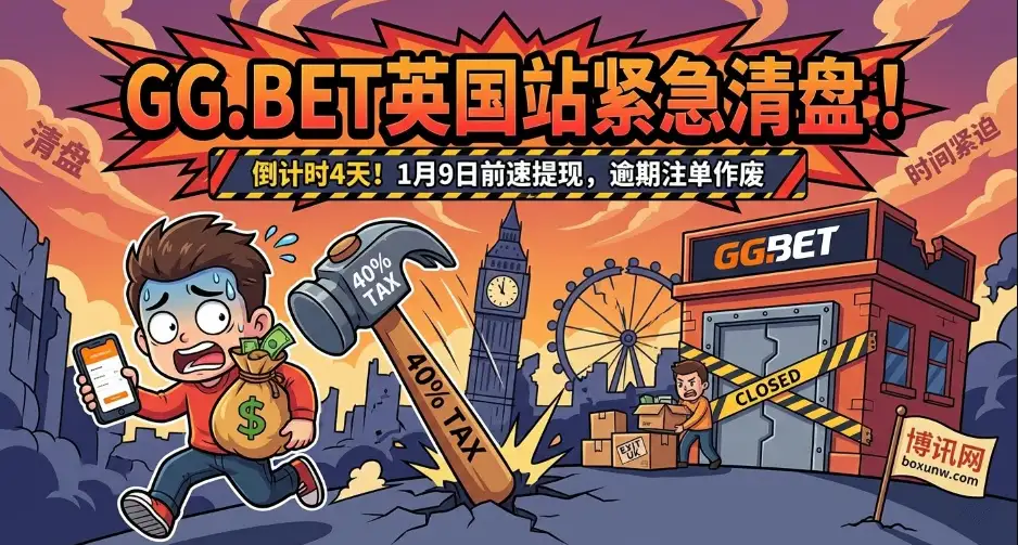 知名平台GG.BET退出英国市场！扛不住40%重税？