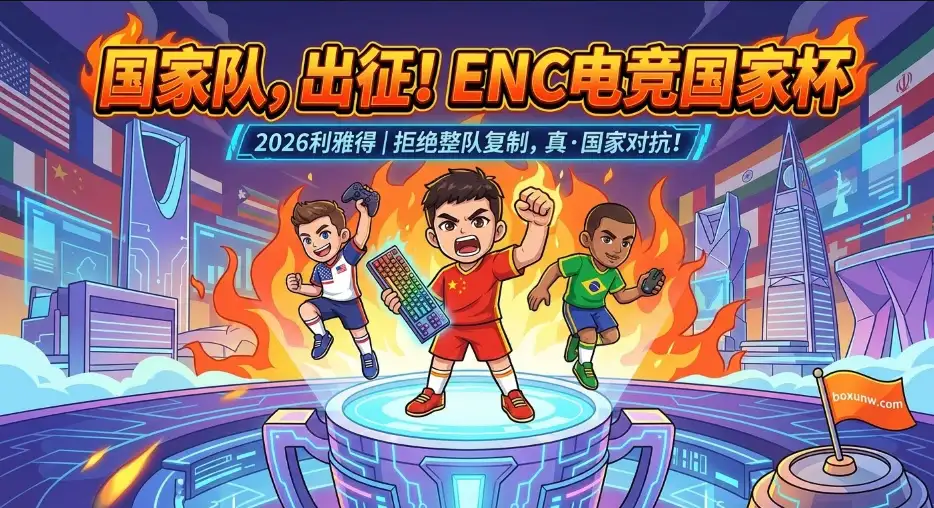 电竞国家杯ENC | 2026利雅得 | 赛制框架与预选赛路径全梳理