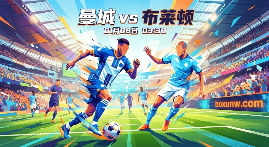 曼城vs布莱顿 | 争冠关键战，布莱顿能当“拦路虎”吗？