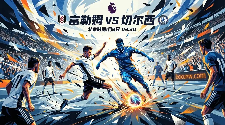 富勒姆vs切尔西：荡期遇硬茬富勒姆，新帅眼皮底下蓝军敢输？