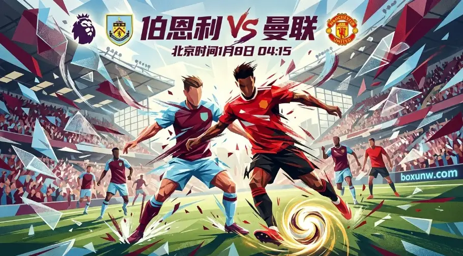 伯恩利vs曼联：伤兵满营遇上换帅磨合，这场比赛注定不会好看？